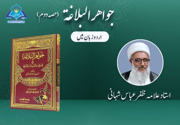 جواہر البلاغہ (حصہ دوم)